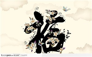 中国画 福字图片