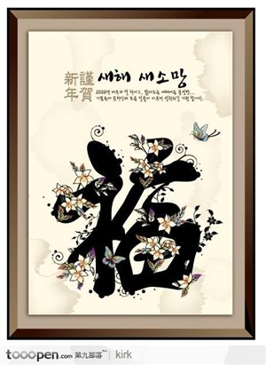 韩国节庆系列福字水墨画