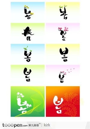 韩国水墨春字元素卡片设计