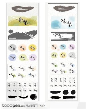 韩国墨迹笔迹卡片文字设计