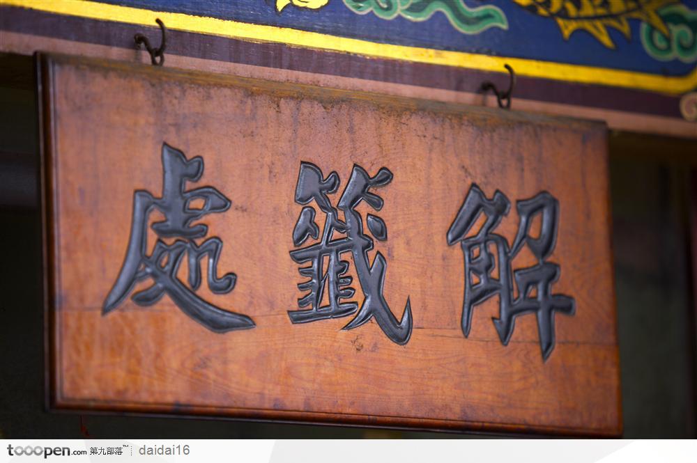 中华传统工艺品-木制挂牌