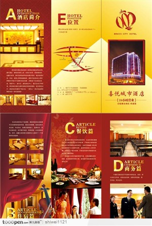 宣传折页设计-喜悦城市酒店