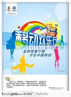 中国移动欢乐行立体字宣传海报