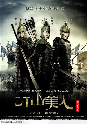“江山美人”海报战争场景和穿盔甲的演员