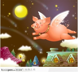 幻想魔法世界-会飞的猪