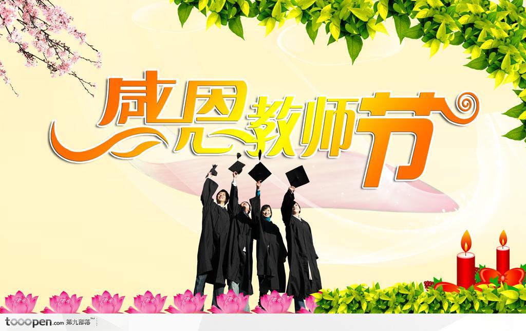 教师节宣传设计素材学士服学士帽梅花绿叶
