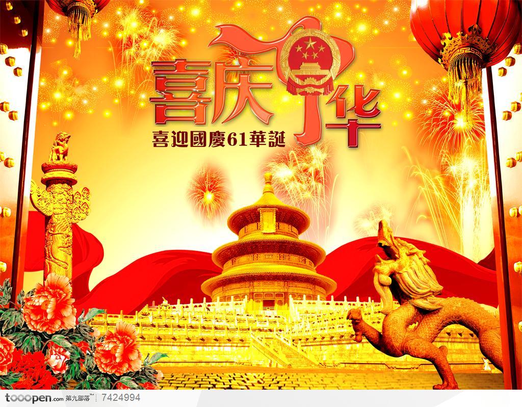 国庆61周年海报宣传设计素材天坛华表龙