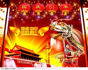 国庆61周年海报宣传设计素材舞龙天安门