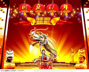 国庆61周年海报宣传设计素材舞狮舞龙红灯笼