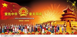 国庆61周年海报宣传设计素材五十六个民族大合照天坛