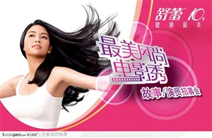 舒蕾洗发水广告-电影主题活动宣传海报