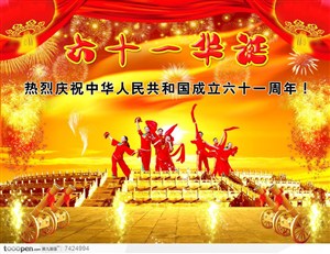 国庆61周年海报宣传设计素材礼炮车民间舞蹈