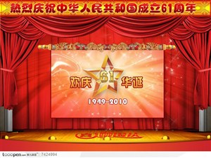 国庆61周年海报宣传设计素材舞台背景卷轴