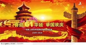 国庆61周年海报宣传设计素材长城花海