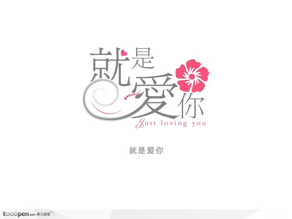 创意字体设计-就是爱你