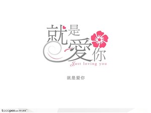 创意字体设计-就是爱你