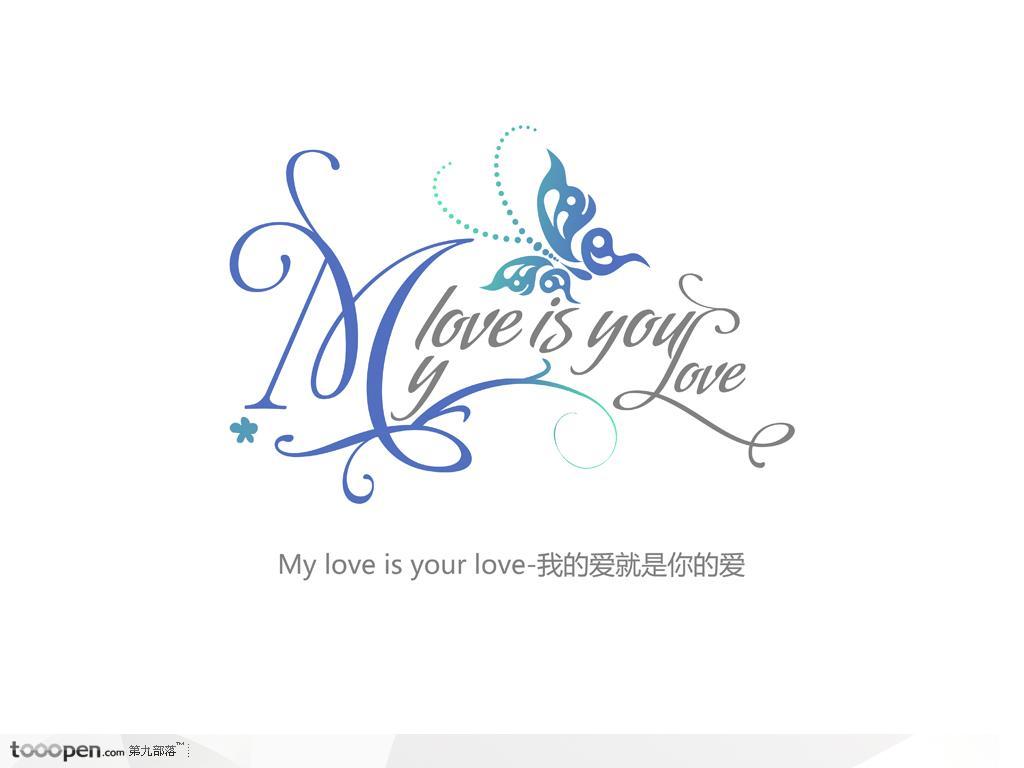 创意英文字体设计-你的爱就是我的爱