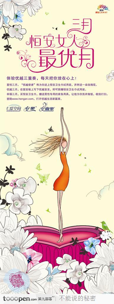 恒安集团三八妇女节宣传活动海报