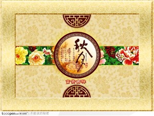 中秋节月饼包装设计素材-古典花纹牡丹