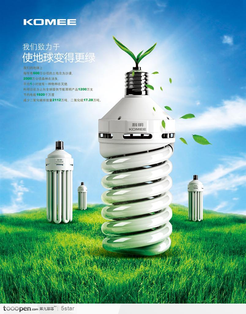 绿色环保低碳广告创意--草地上的节能灯