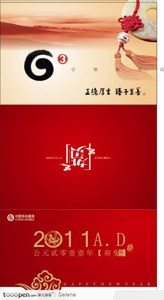中国移动通信2011年新年贺卡