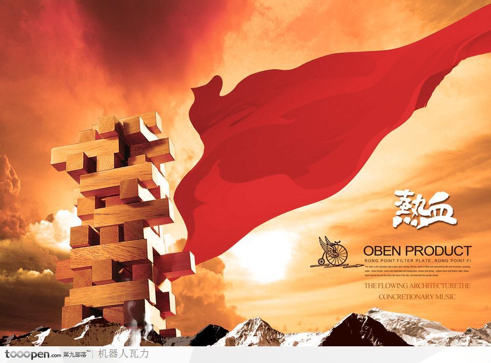 创意平面广告-火烧云下的积木和红绸企业文化海报