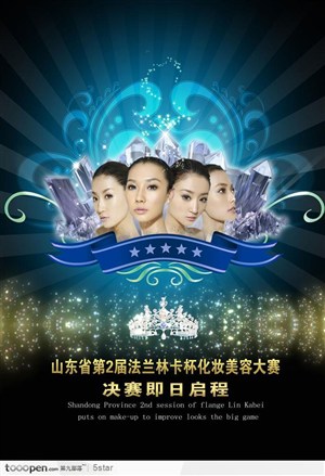 美容化妆决赛海报广告－－美女 皇冠文娱活动背景板