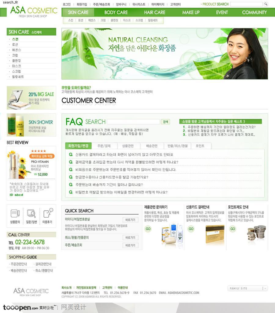 网页库-绿色护肤品购物网站客服页面