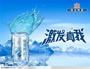 冰天雪地里的维雪啤酒激发自我精品广告海报素材
