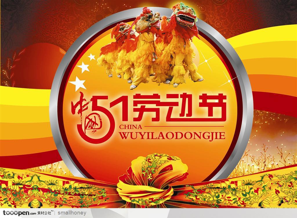 国际五一劳动节中国书法字舞狮快乐节日促销海报设计
