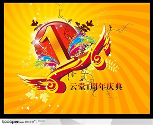 1周年店庆周年庆花纹环绕创意促销活动精品广告分层素材