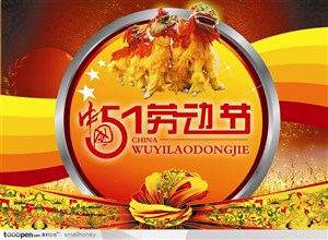 国际五一劳动节中国书法字舞狮快乐节日促销海报设计