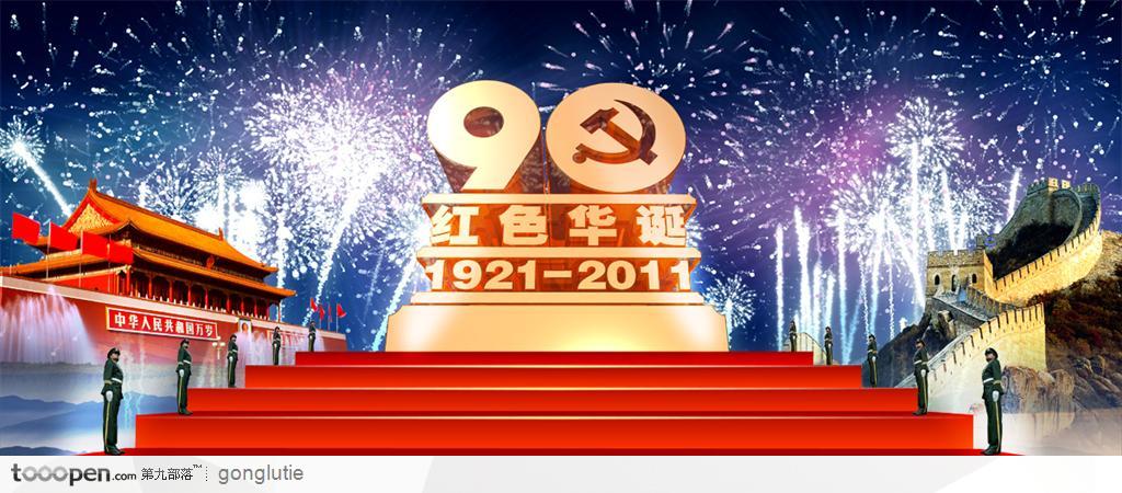 建党90周年海报设计psd分层素材.zip