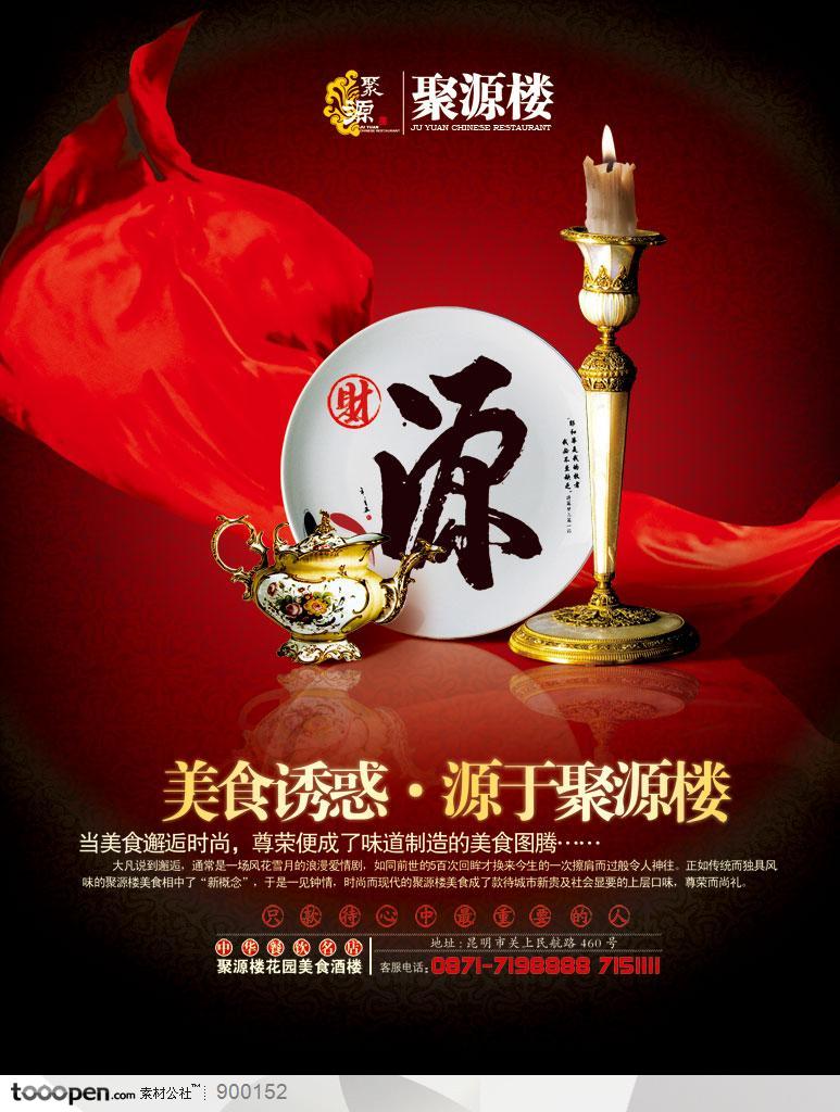 餐饮海报-中国古典美食聚源楼美食海报