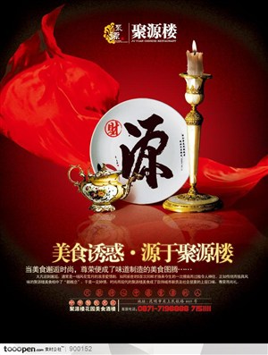餐饮海报-中国古典美食聚源楼美食海报
