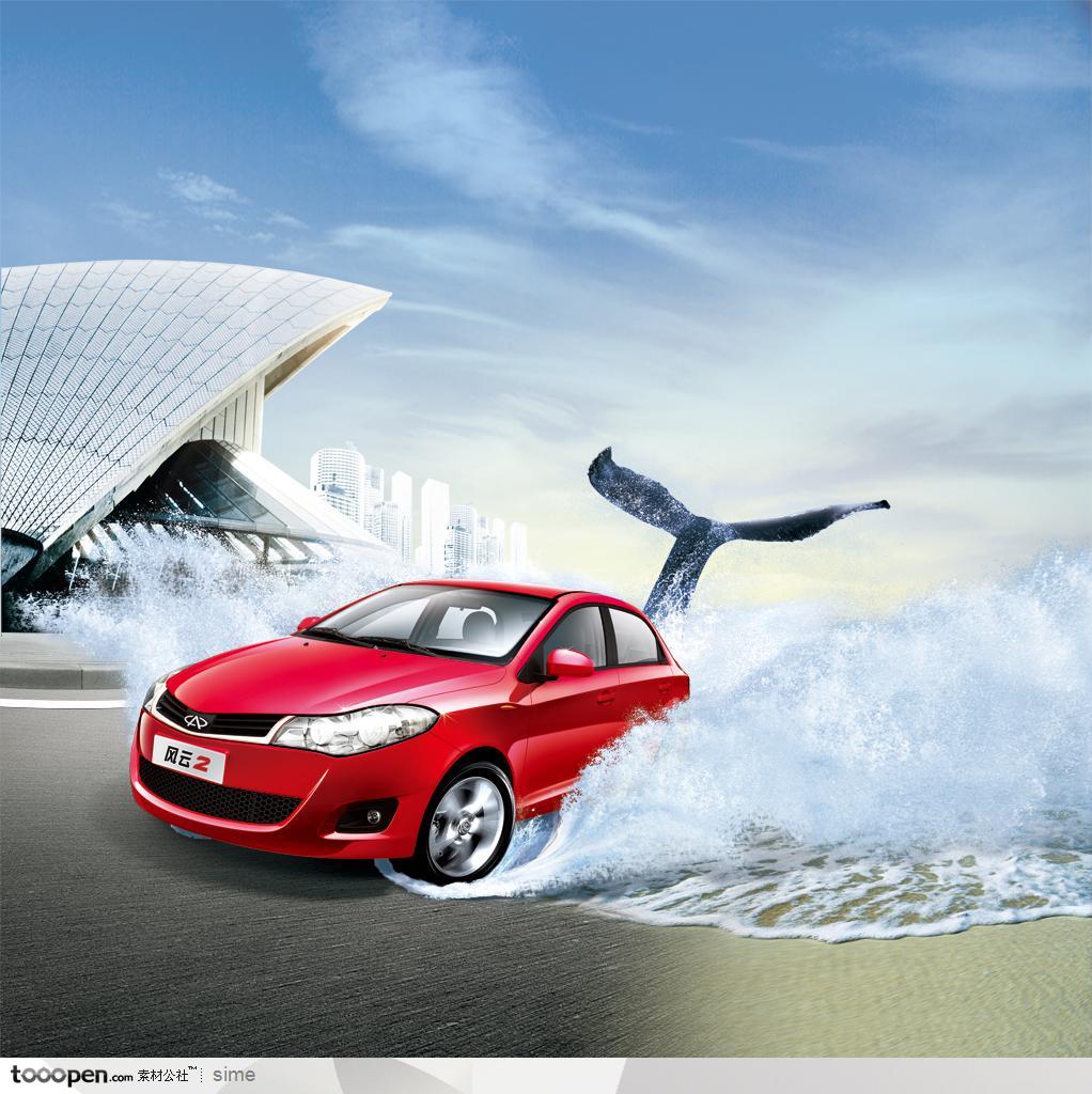 名牌汽车广告展板-奇瑞风云2红色私家车鲸鱼鱼尾悉尼歌剧院