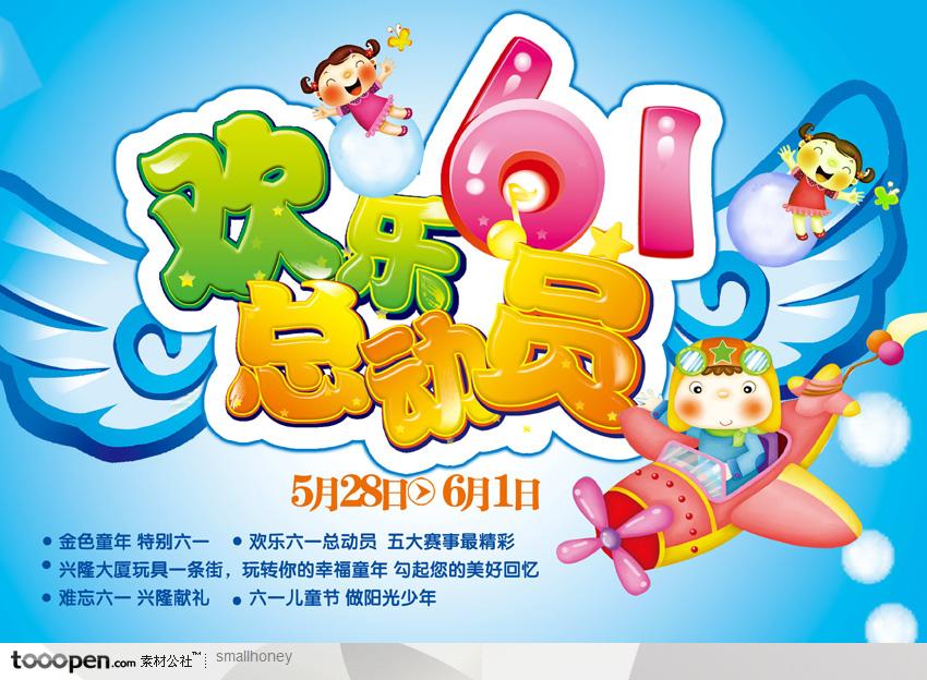 欢乐六一设计字体儿童节节日促销海报PSD素材