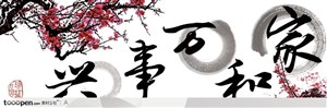 家和万事兴传统书法字和中国画梅花背景底纹