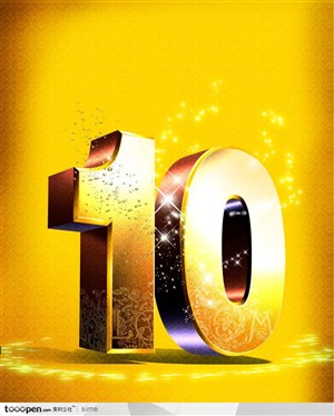 精品金色3D立体10周年设计字体纪念星光星星
