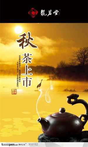 餐饮海报-中国传统茶文化宣传-秋茶上市