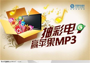 中国移动动感地带广告展板-抽彩电赢苹果礼盒箱子