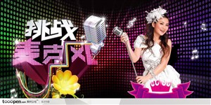 音乐海报元素-芒果台综艺节目挑战麦克风设计立体字