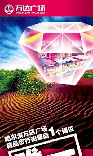 哈尔冰万达广场商业铺位招商报广-蓝天下粉色钻石沙漠绿地