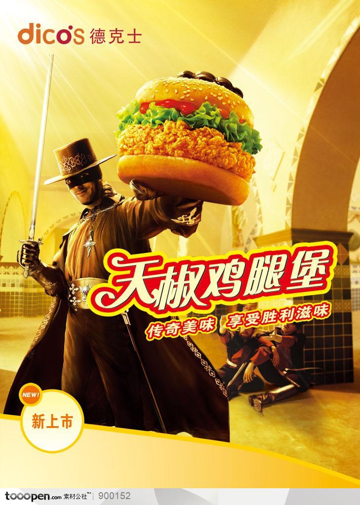 餐饮海报-德克士天椒鸡腿堡海报