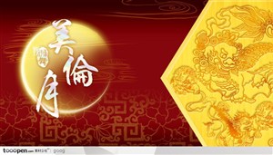 中秋节元素-龙纹舞狮中国传统花纹