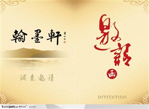 中国传统元素-古典翰墨轩邀请函