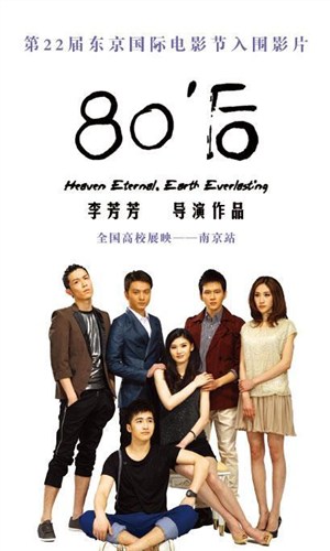 中国电影海报-80后东京电影节入围影片