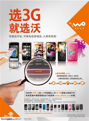 通讯器材-中国联通3G手机广告海报