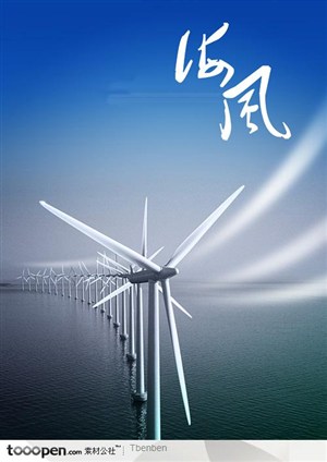 风，风力发电机，大海，能源广告素材 高清素材，PSD格式，PSD分层源文件，创意素材