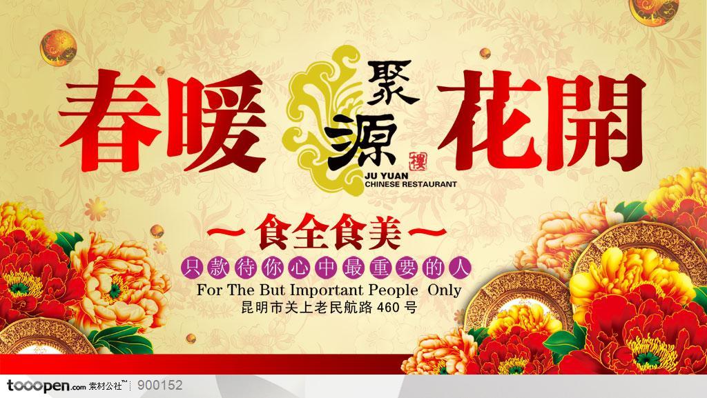 餐饮海报-中国传统美食聚源美食春节海报